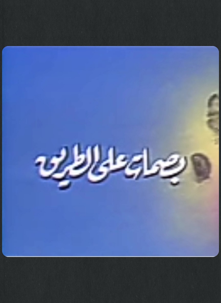بصمات على الطريق