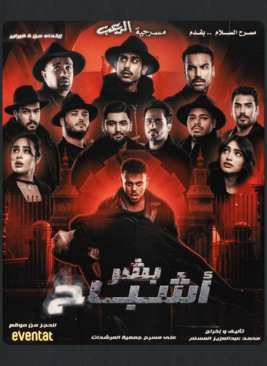 بشر أشباح