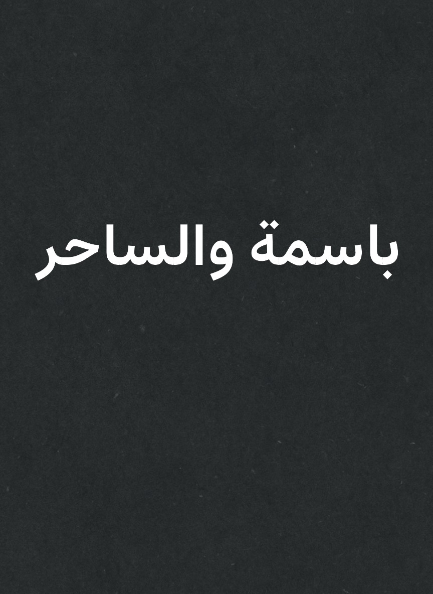 باسمة والساحر