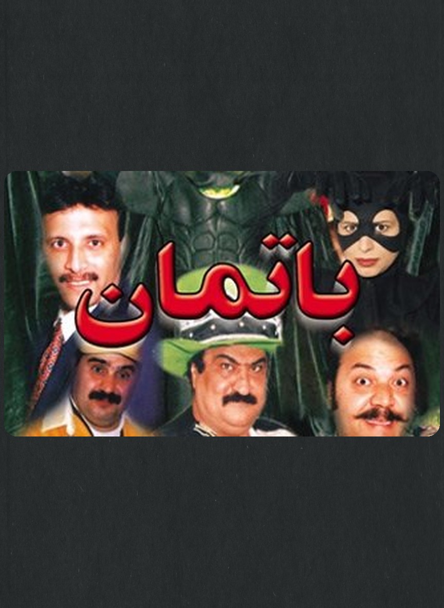 باتمان الرجل الوطواط
