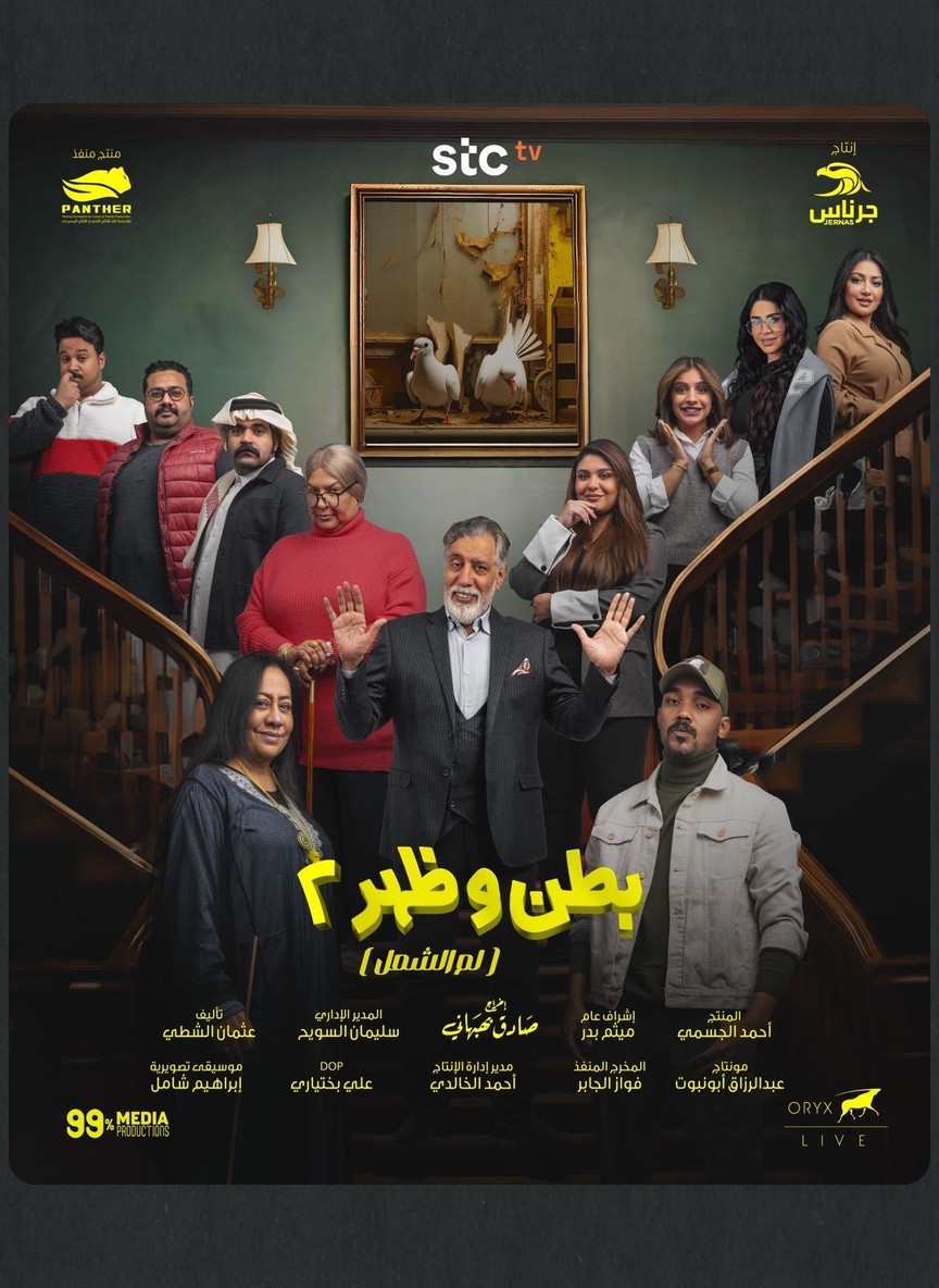 بطن وظهر ج2: لم الشمل