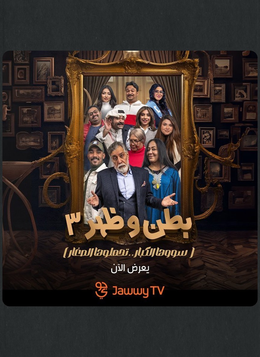 بطن وظهر ج3: سووها الكبار.. تحملوها الصغار