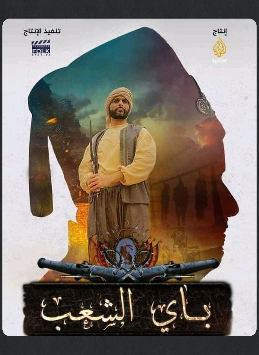 باي الشعب