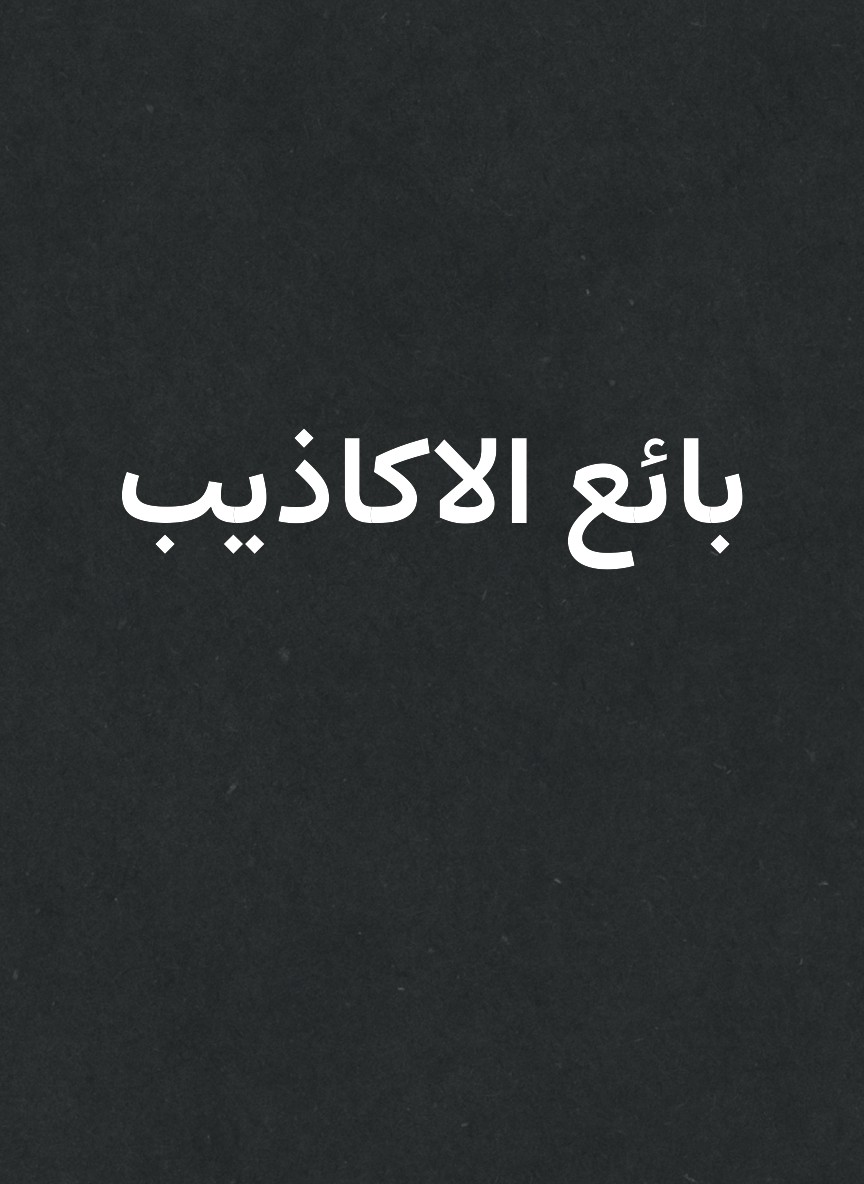 بائع الاكاذيب