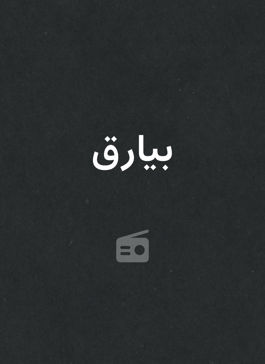 بيارق
