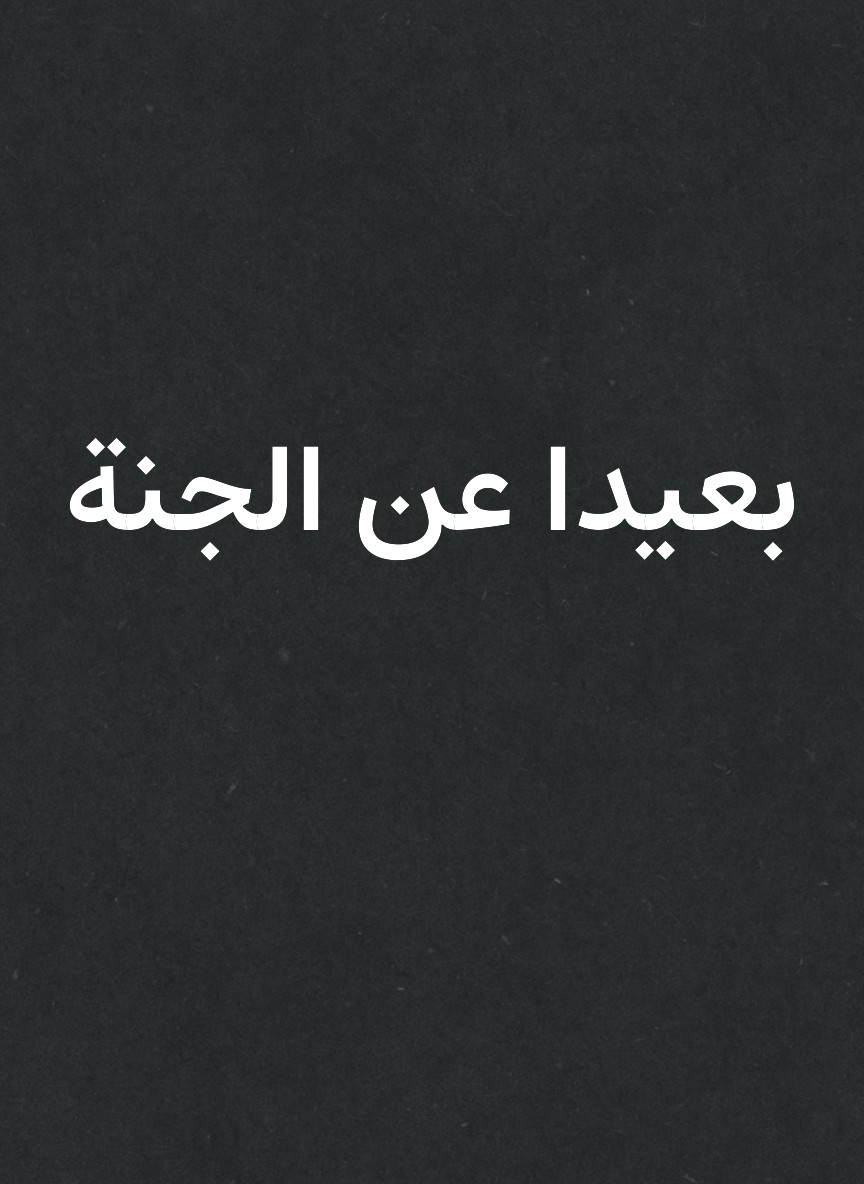 بعيدا عن الجنة