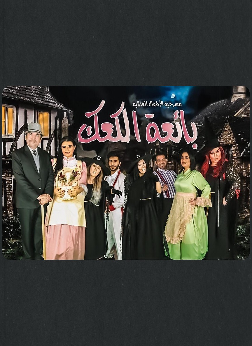 بائعة الكعك
