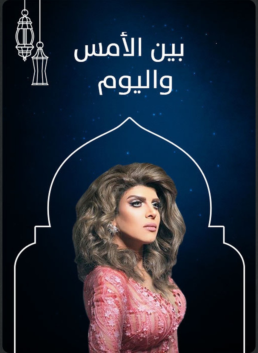 بين الأمس واليوم