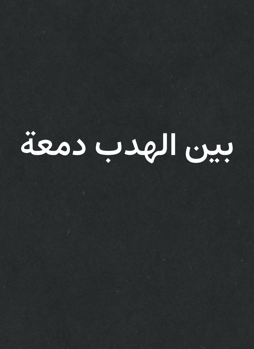 بين الهدب دمعة