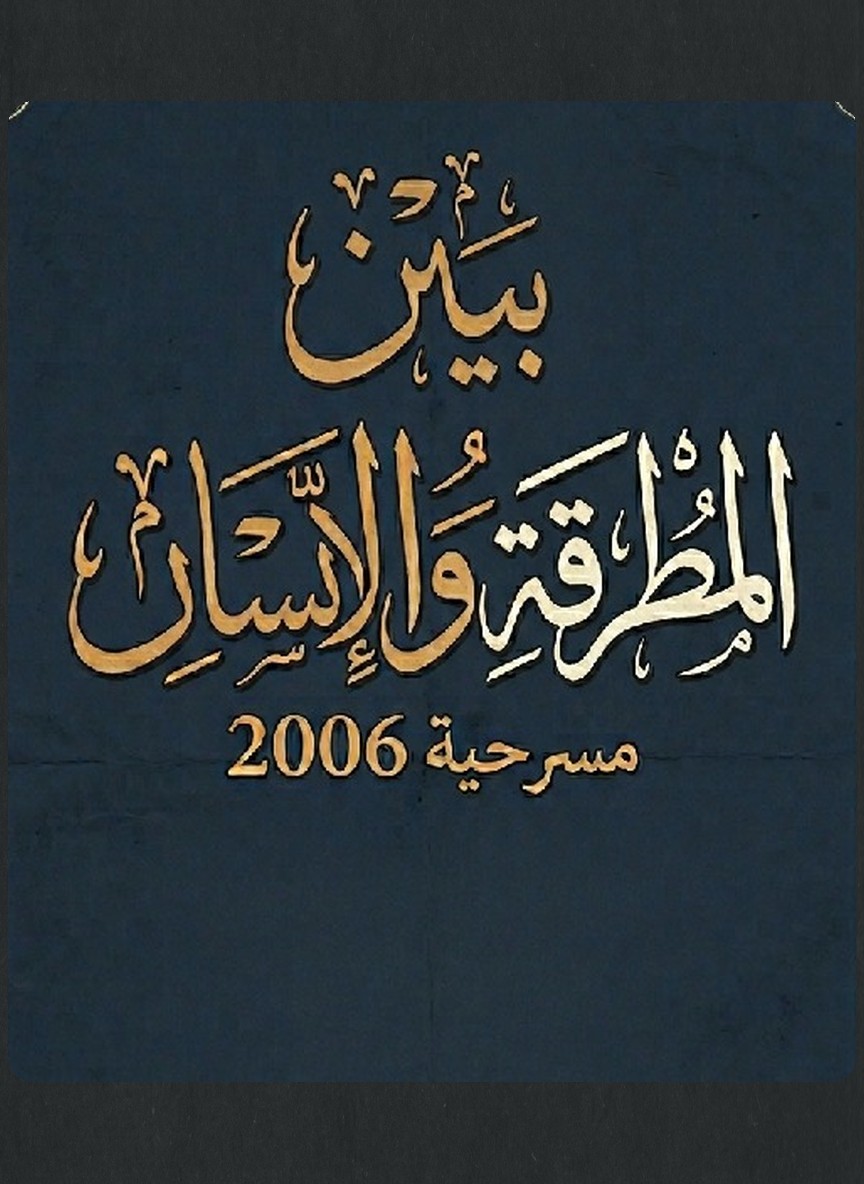 بين المطرقة والإنسان