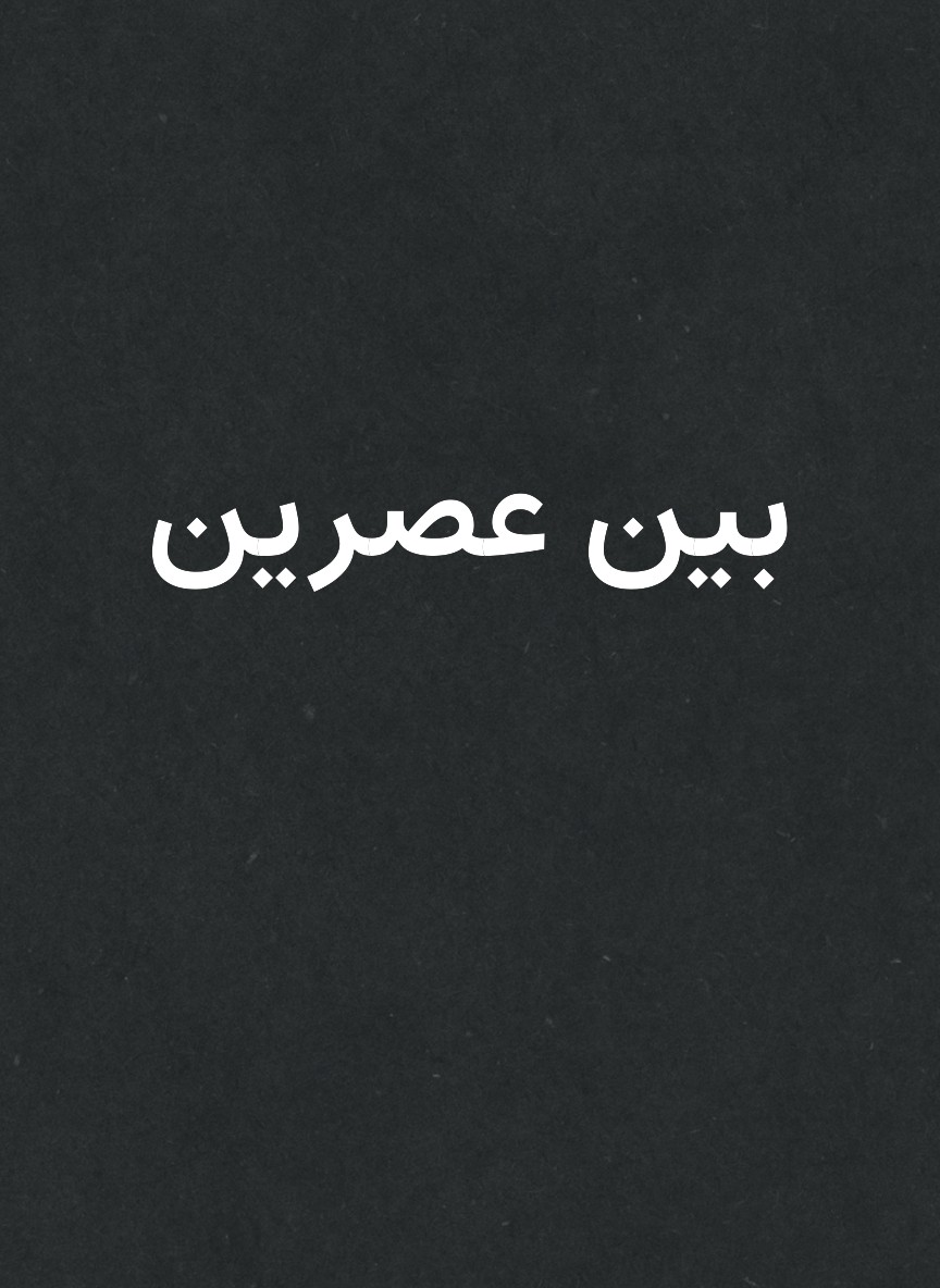 بين عصرين