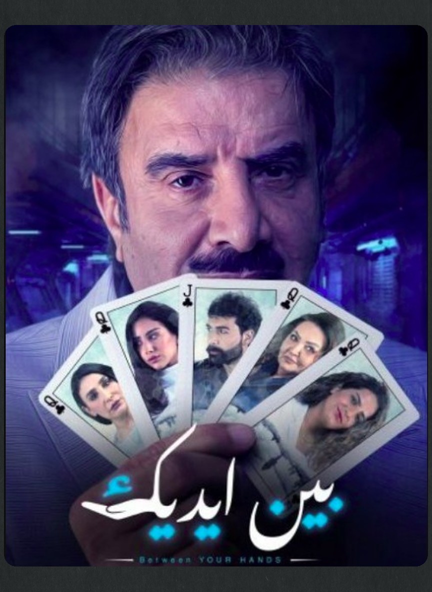 بين ايديك