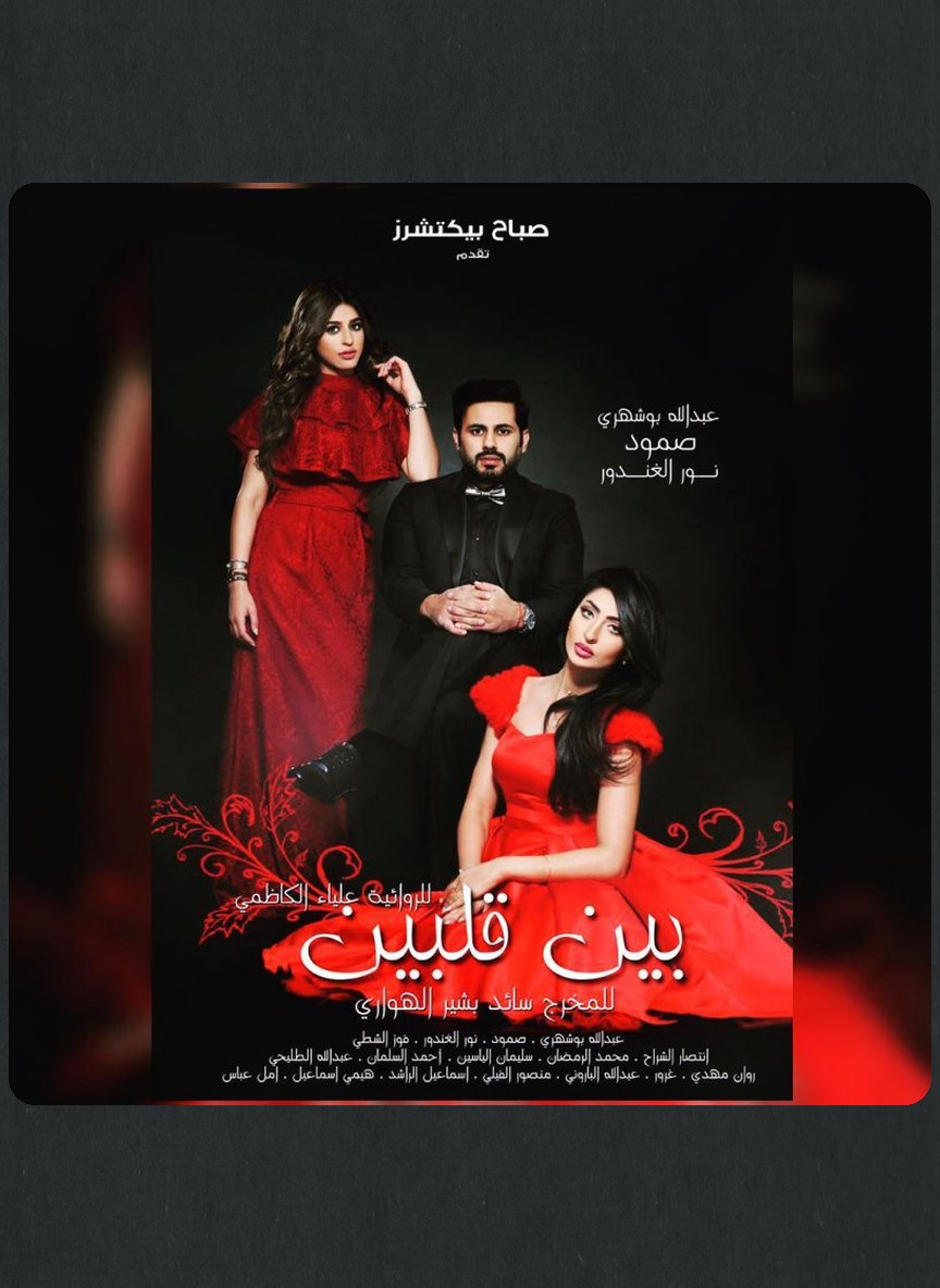 بين قلبين