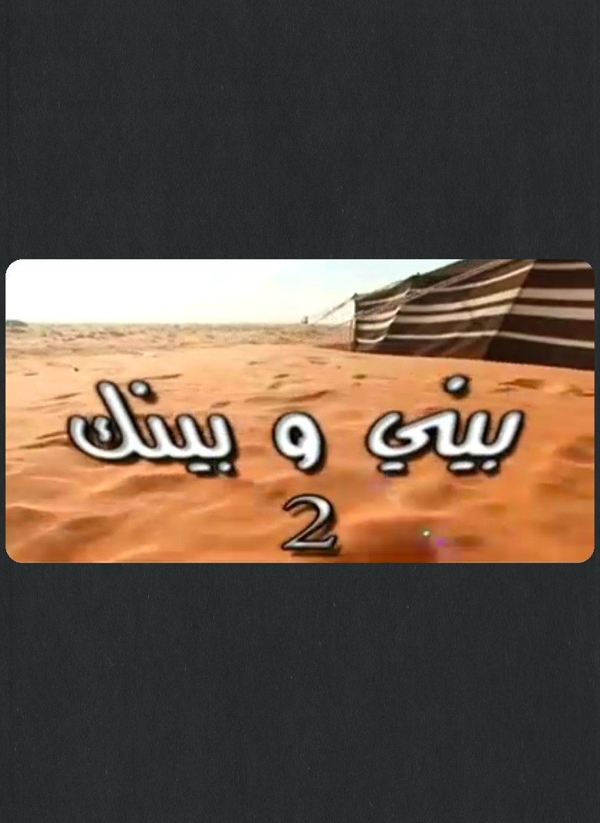 بيني وبينك ج2