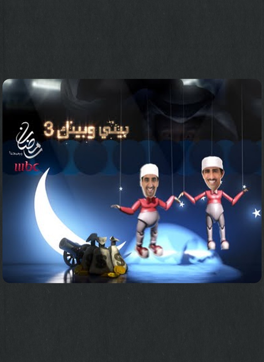 بيني وبينك ج3