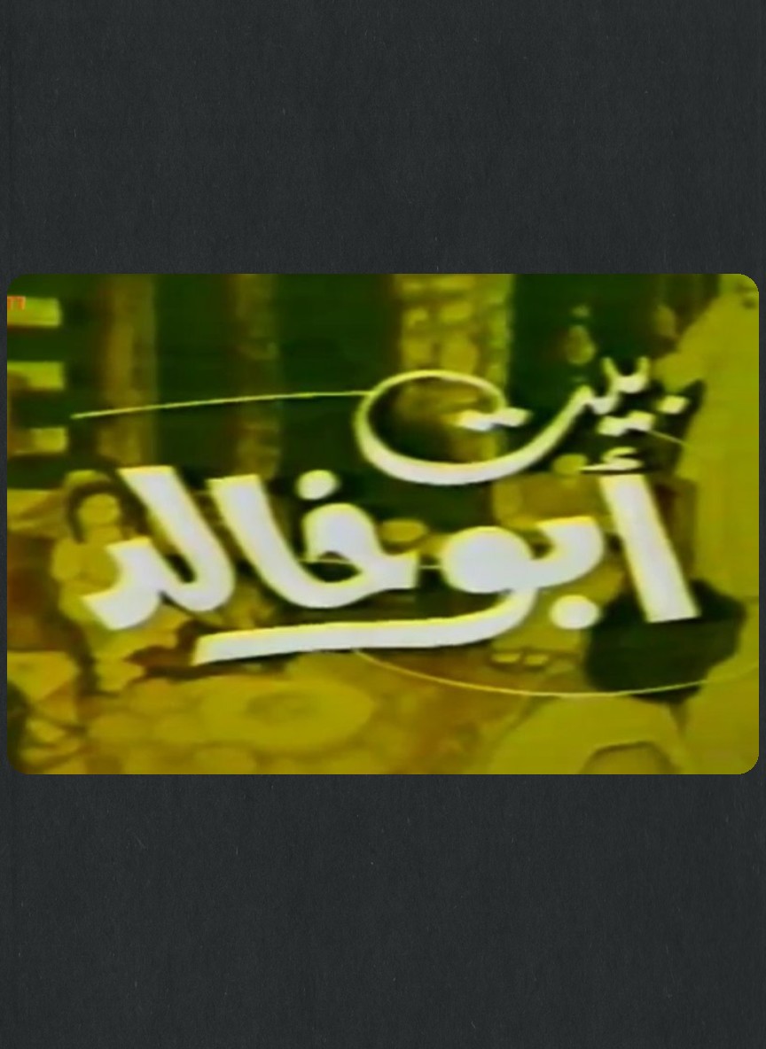 بيت أبو خالد