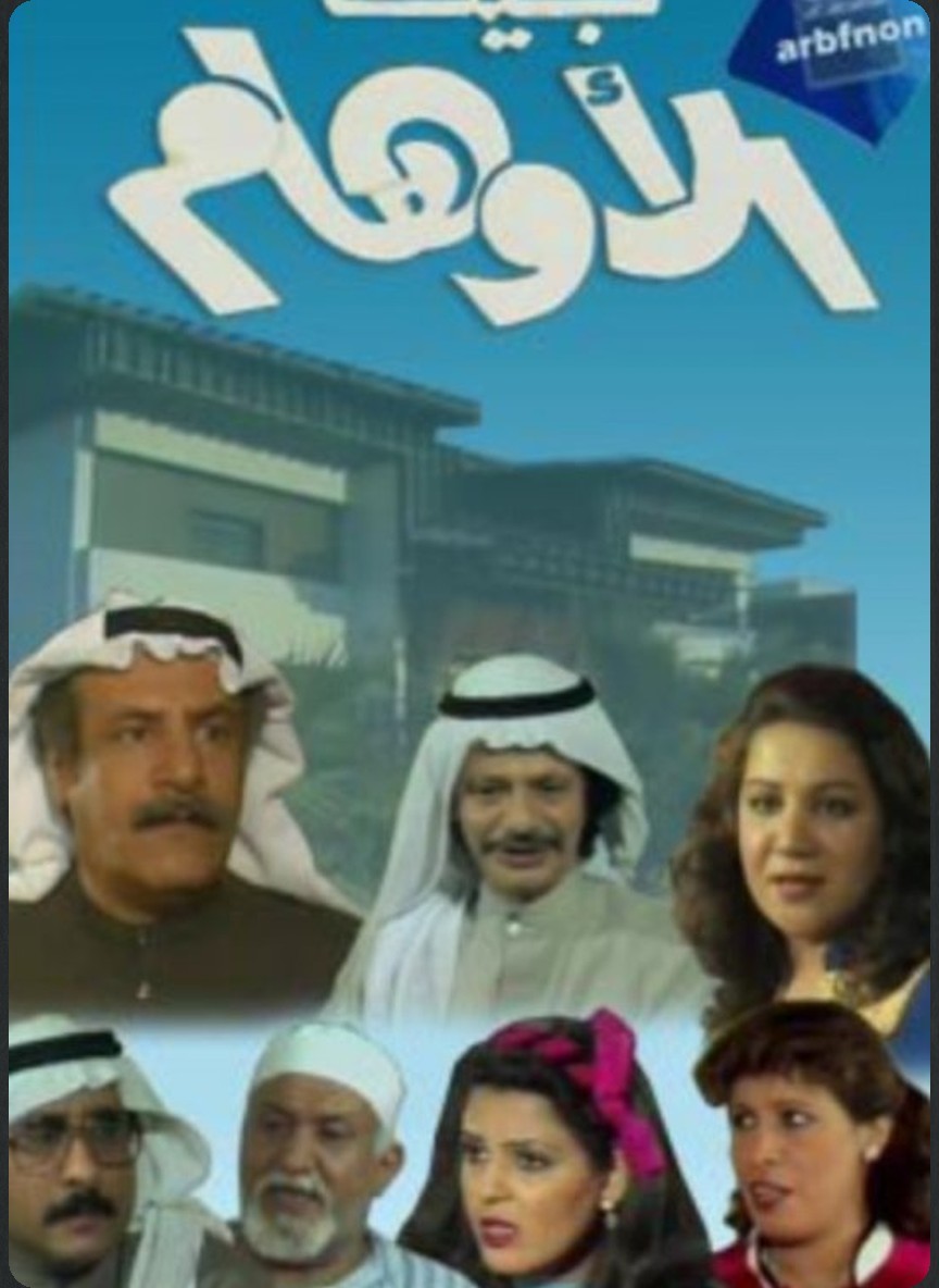 بيت الأوهام