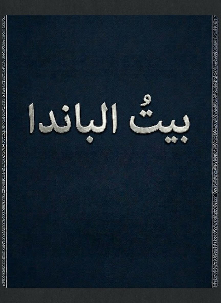 بيت الباندا