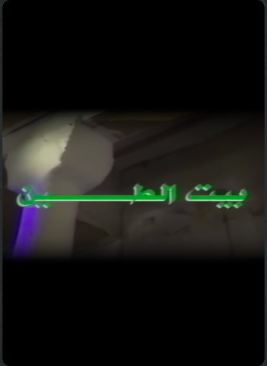 بيت الطين