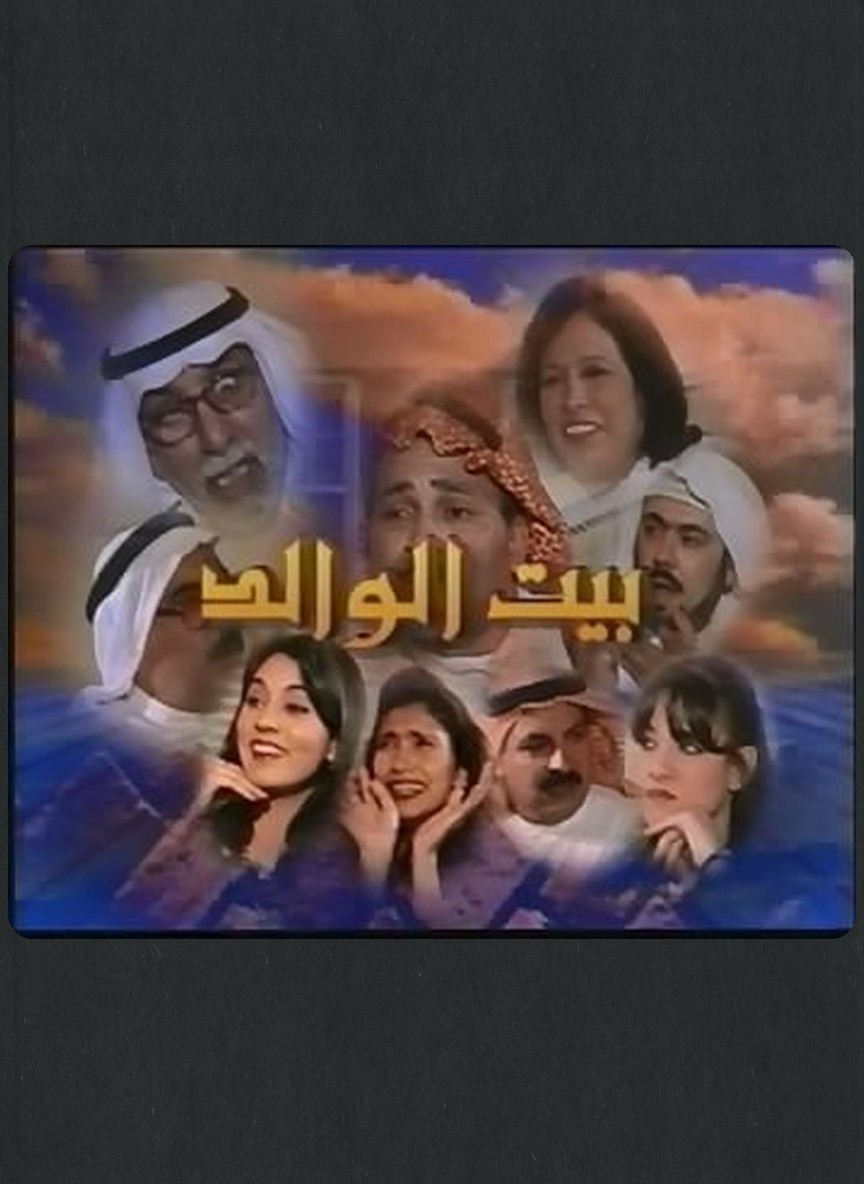 بيت الوالد