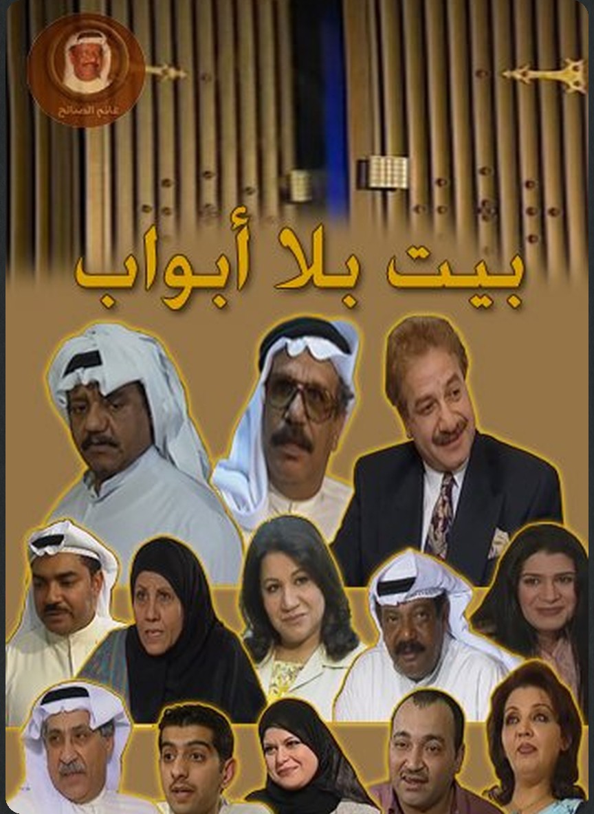 بيت بلا أبواب