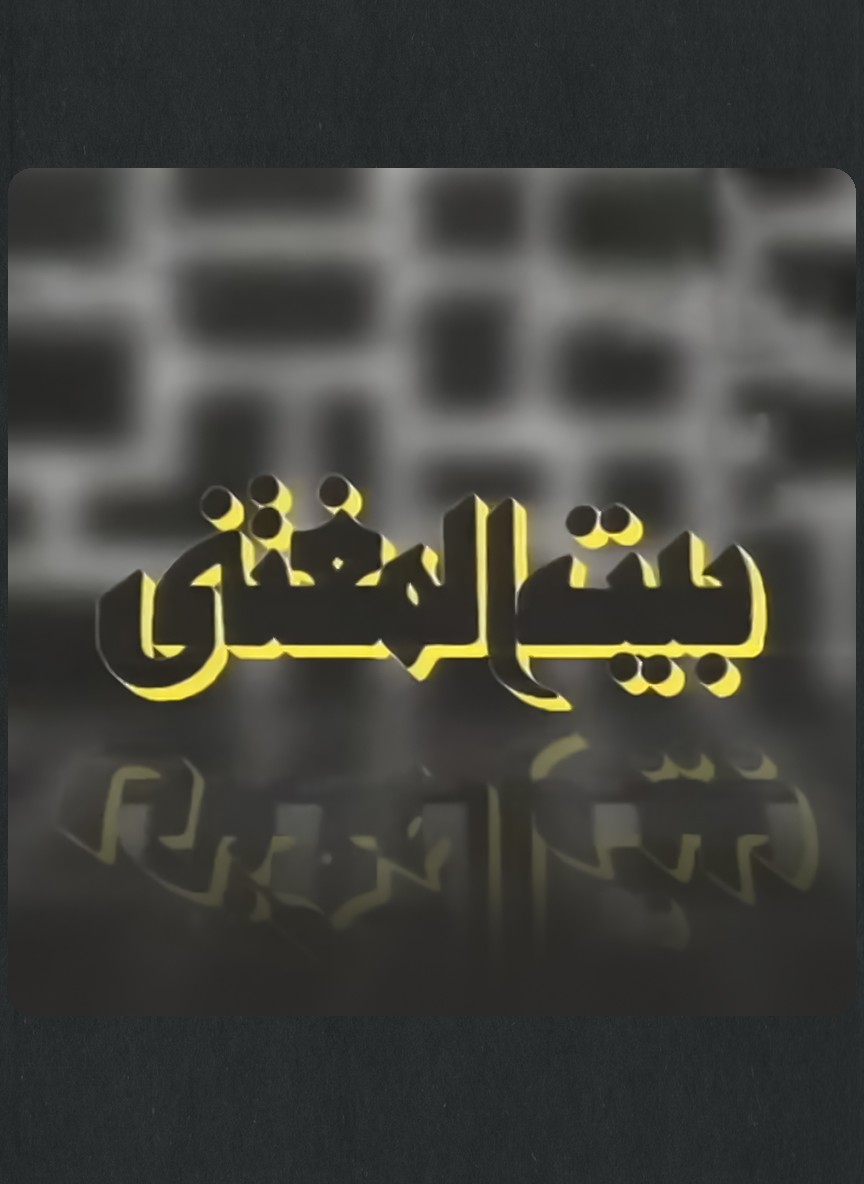 بيت المغتني