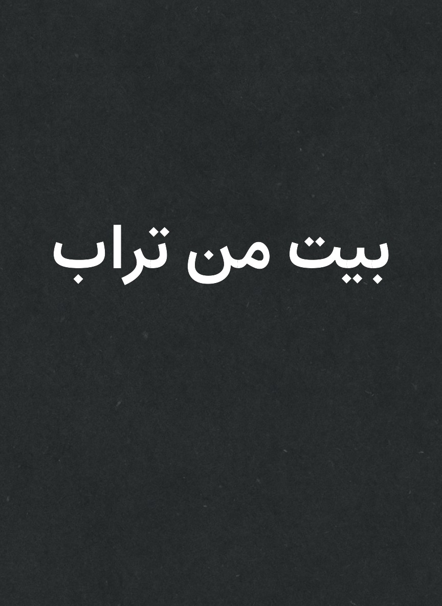 بيت من تراب