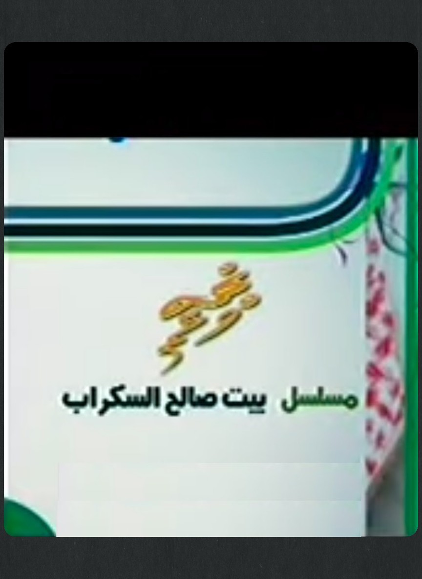 بيت صالح السكراب