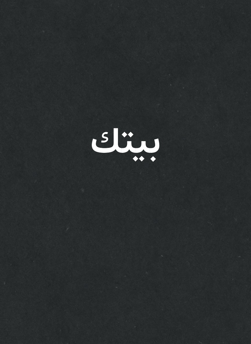بيتك