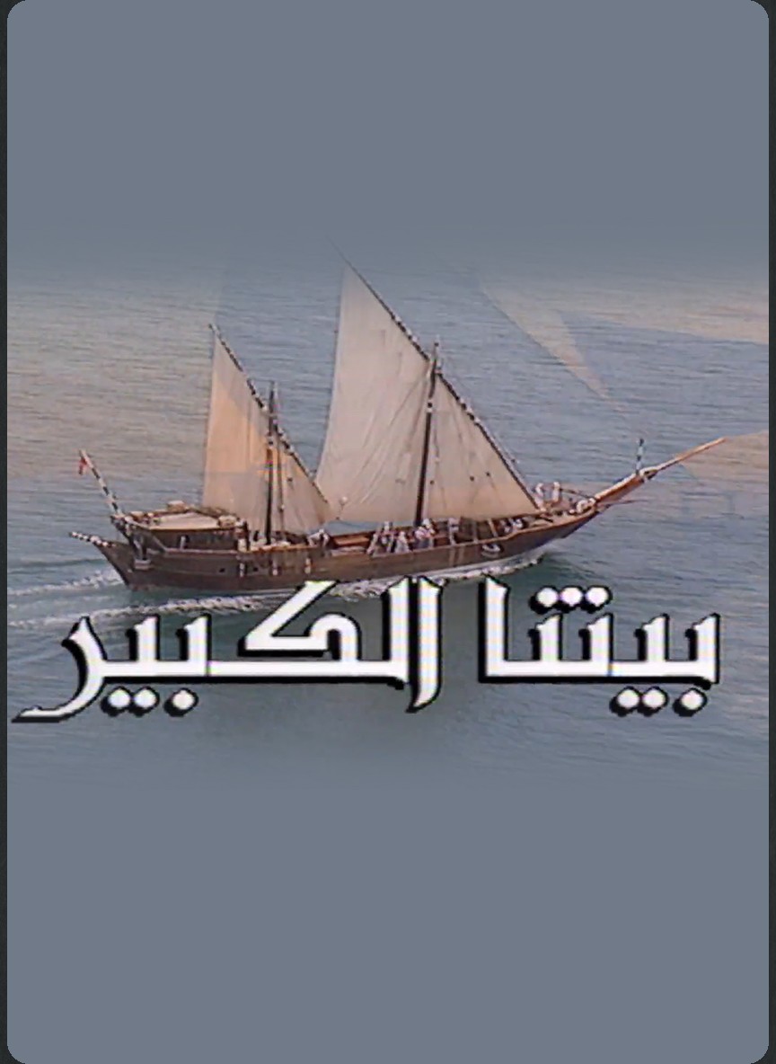 بيتنا الكبير