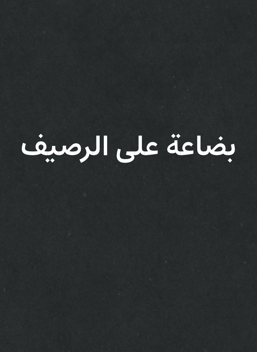 بضاعة على الرصيف