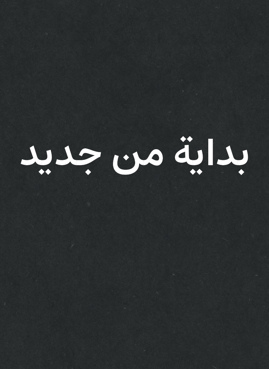 بداية من جديد
