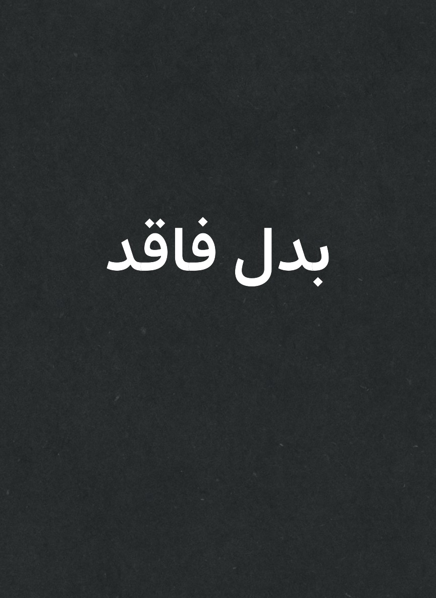 بدل فاقد