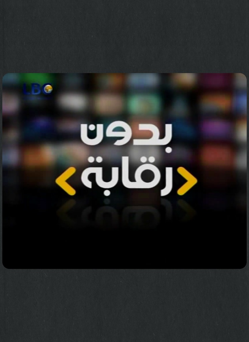 بدون رقابة