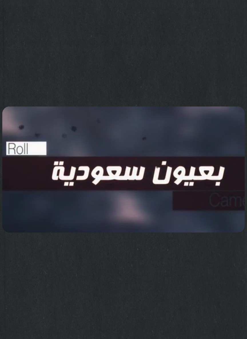 بعيون سعودية