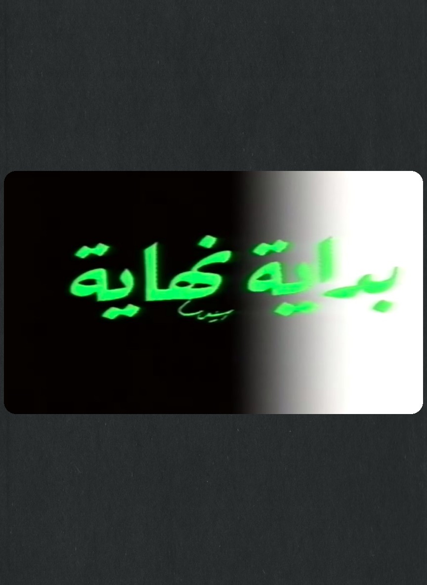 بداية نهاية
