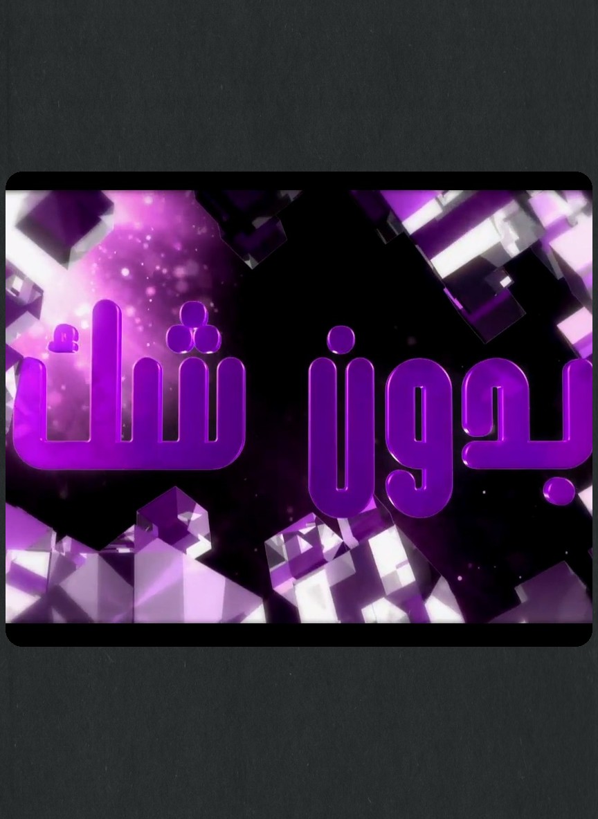بدون شك