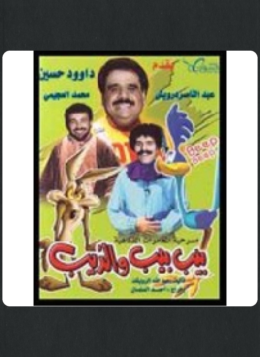 بيب بيب والذيب