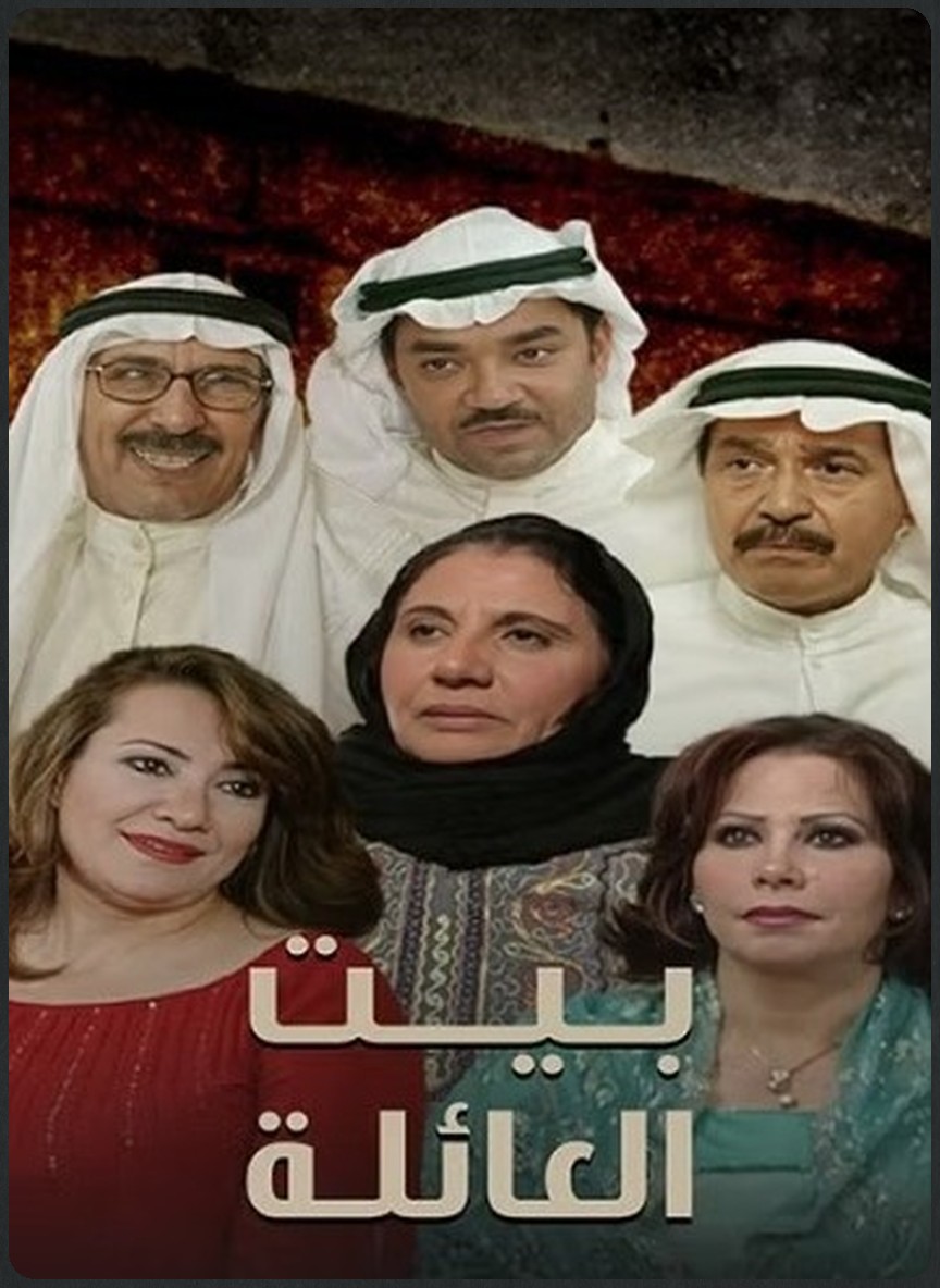 بيت العائلة