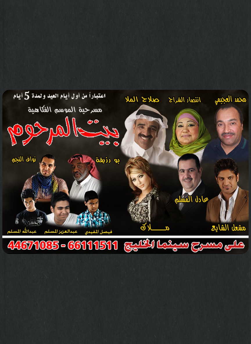 بيت المرحوم