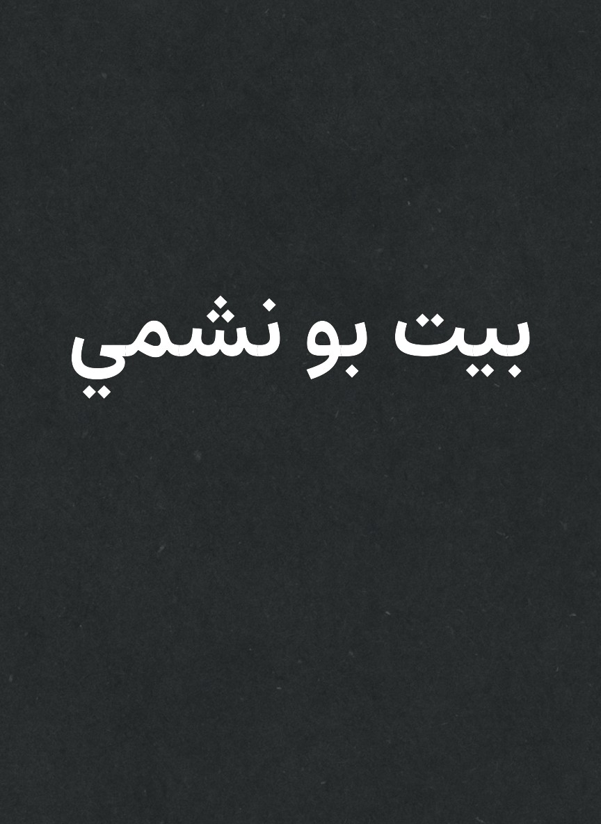 بيت بو نشمي