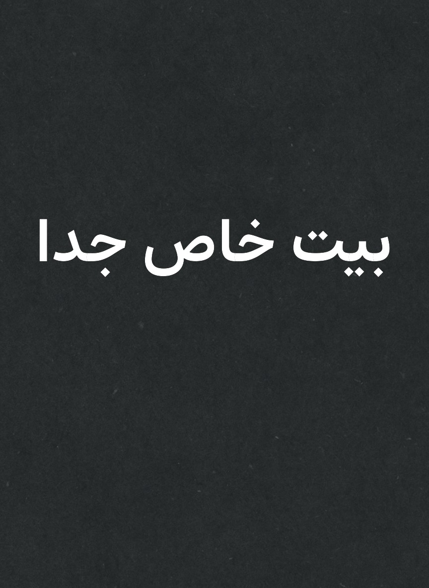 بيت خاص جدا