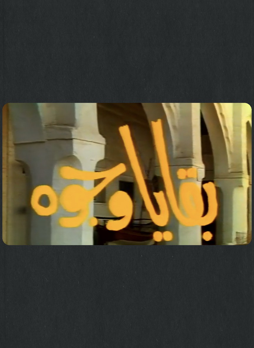 بقايا وجوه