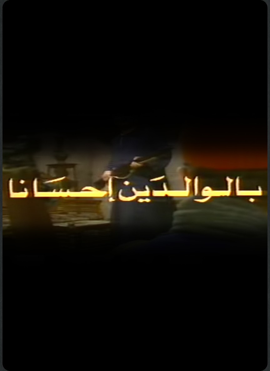 بالوالدين احسانا