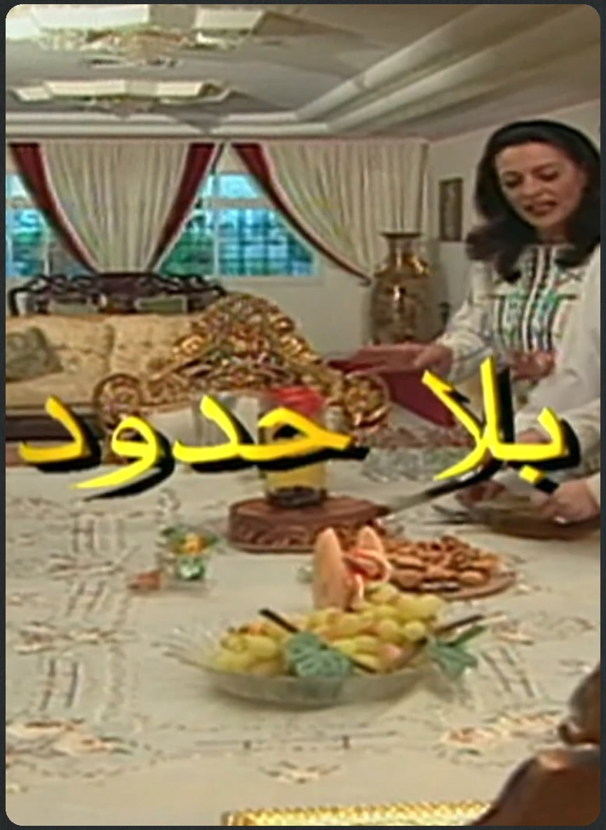 بلا حدود
