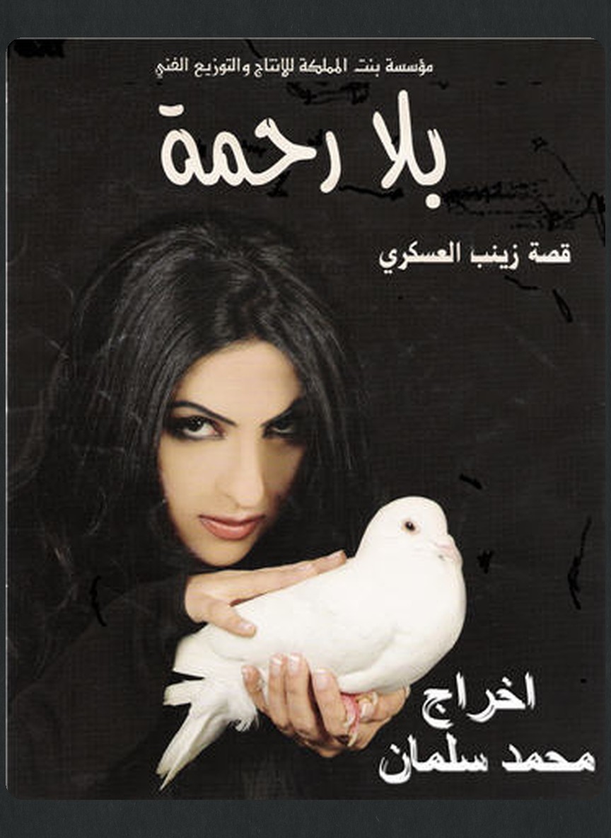 بلا رحمة