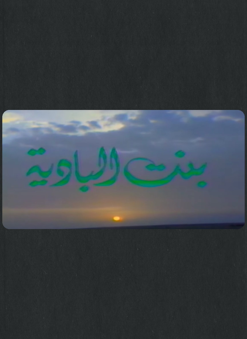 بنت البادية