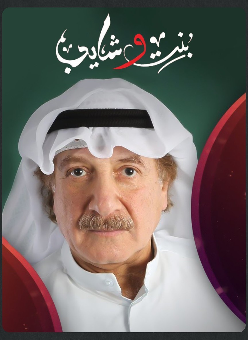 بنت وشايب