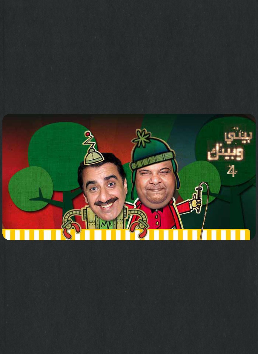 بيني وبينك ج4