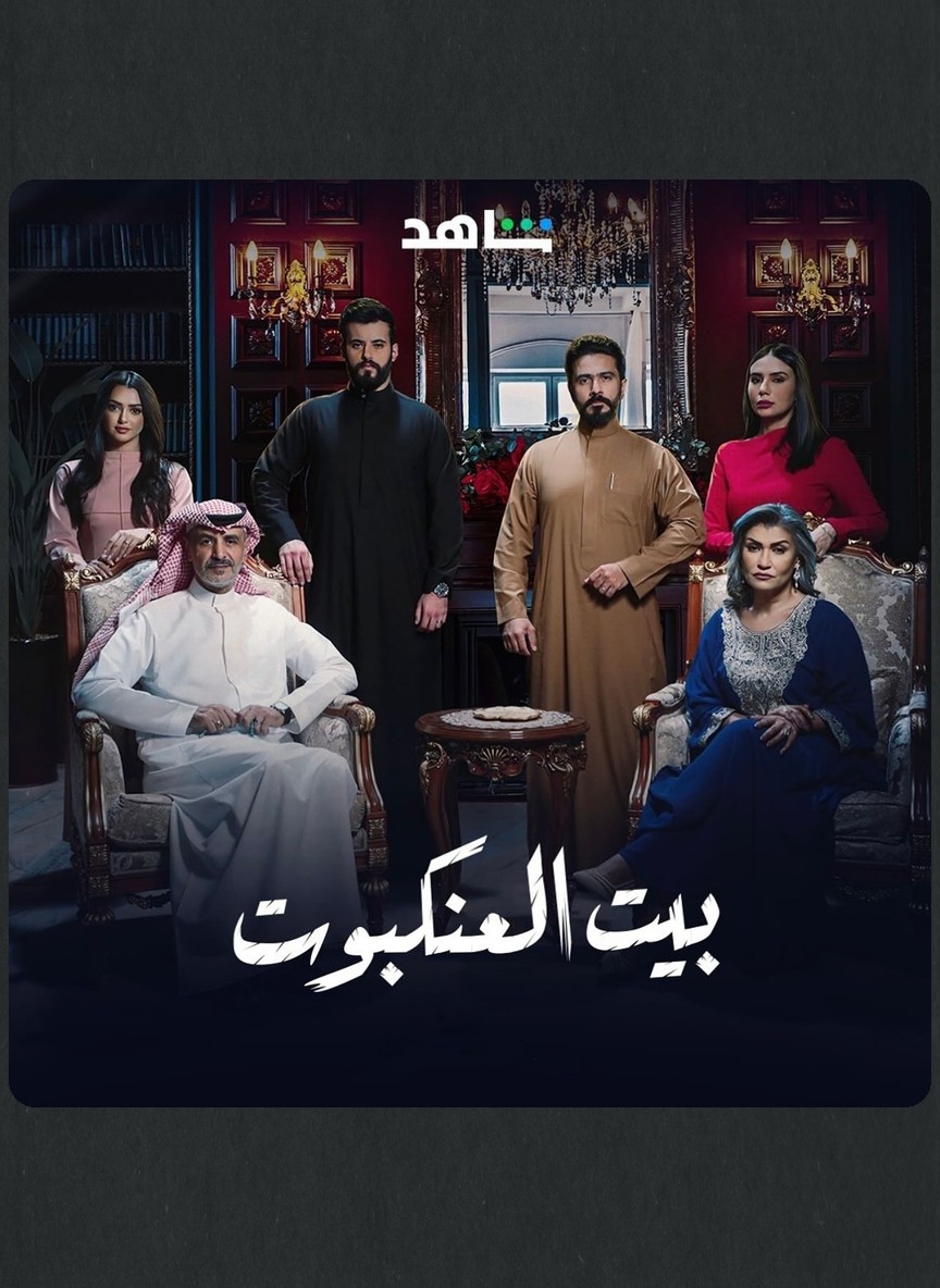 بيت العنكبوت